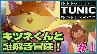 【初見】TUNIC #1 【謎解き】