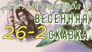 ВЕСЕННЯЯ СКАЗКА гл.26, часть 2 (Ев. Аверьянова) - продолжение "ИРИНКИНОГО СЧАСТЬЯ" и "НА ЗАРЕ ЖИЗНИ"