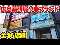 【広島】中国地方最大の🛁街「薬研堀」に潜入【全16店舗】