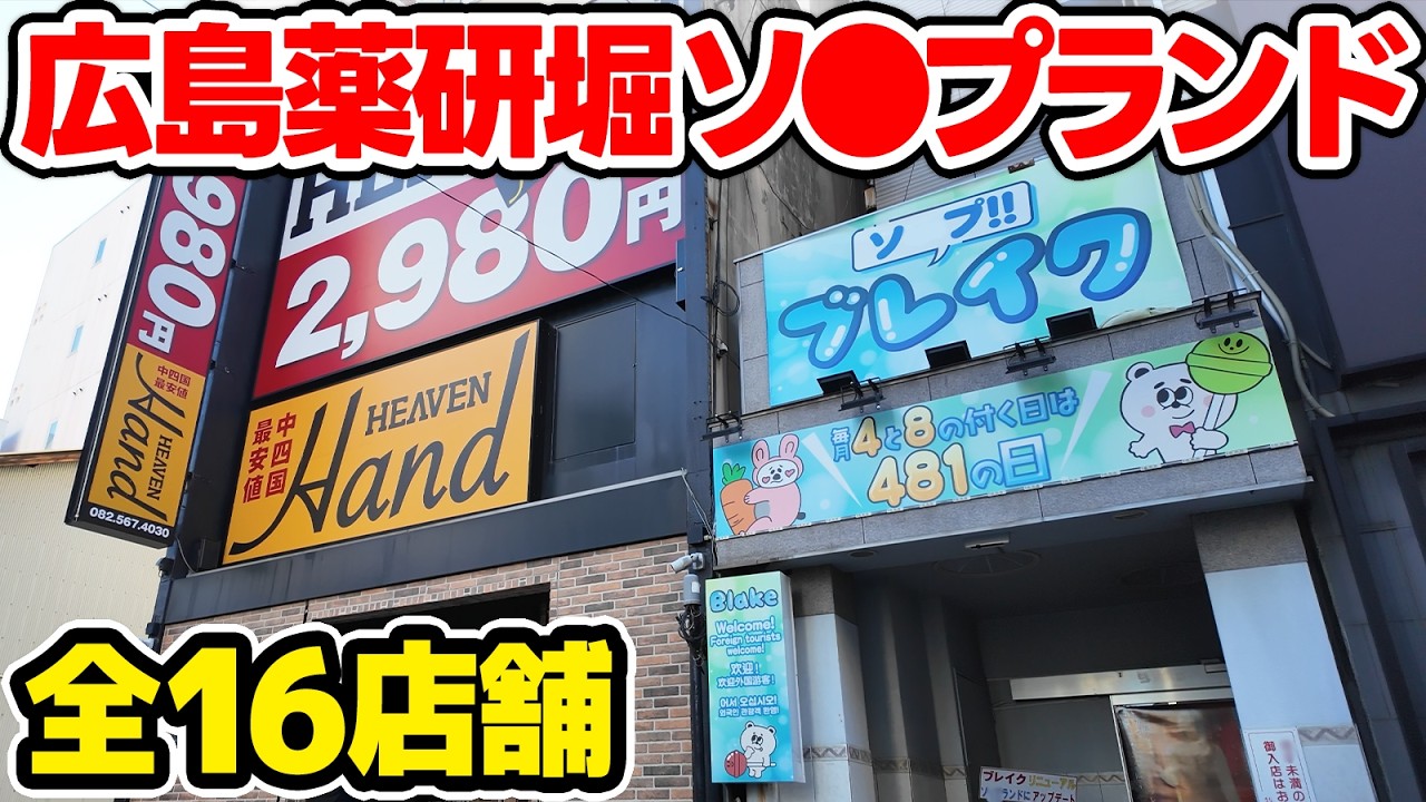 【広島】中国地方最大の🛁街「薬研堀」に潜入【全16店舗】