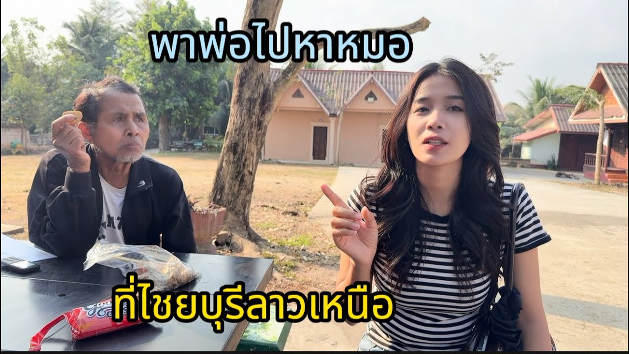 วันนี้หนูพาพ่อไปโรงหมอที่ในเมืองไชยะบูรี🇱🇦