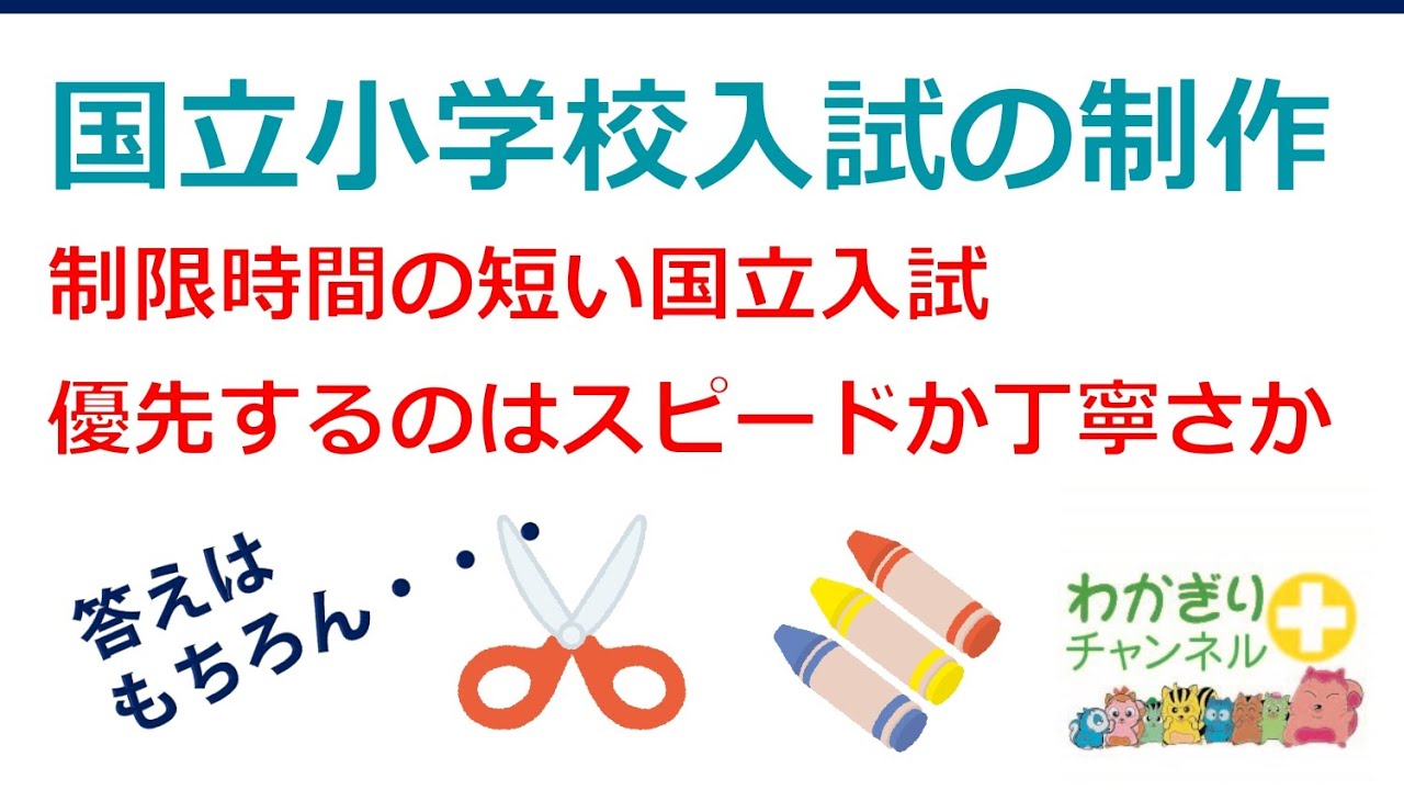 National Elementary School Entrance Exams] About the production