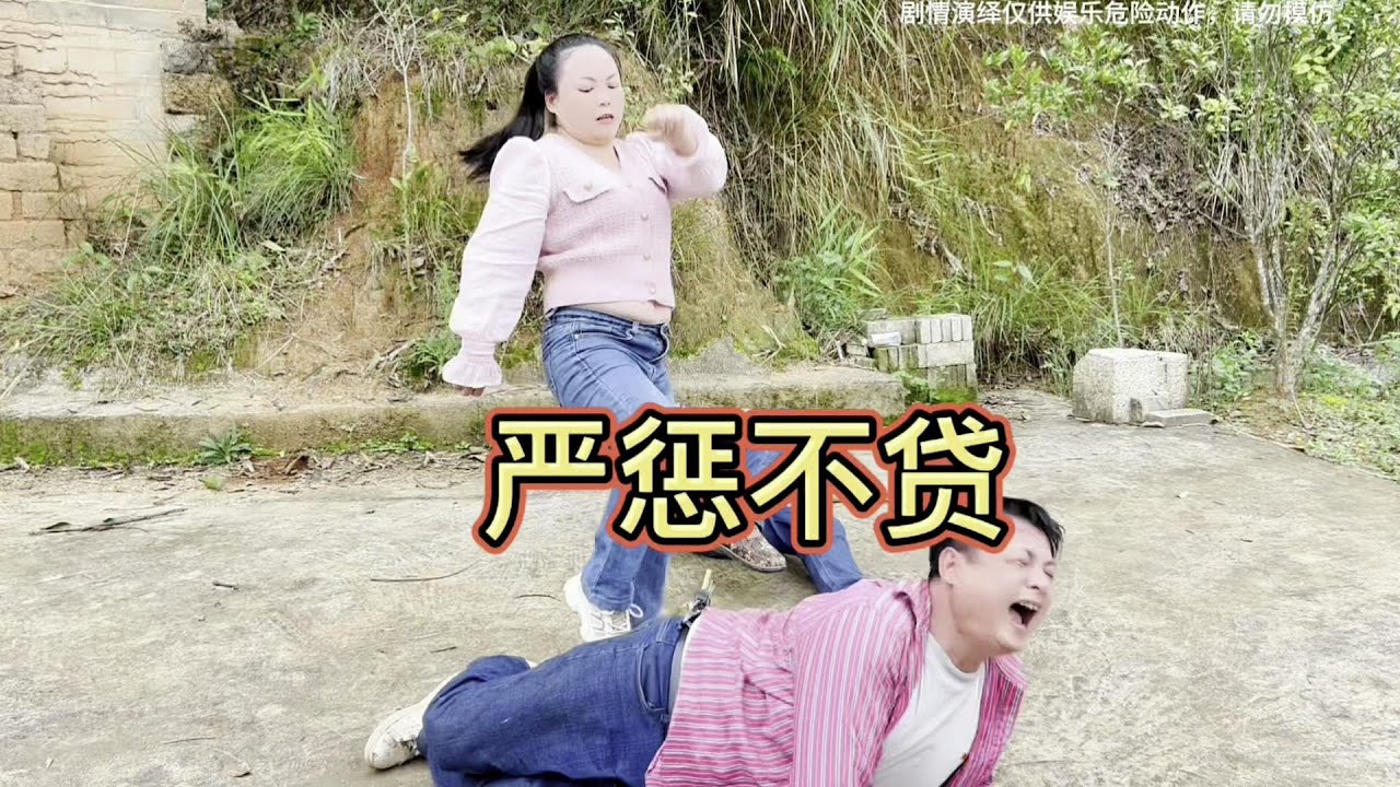 为民除害的农村搞笑短剧