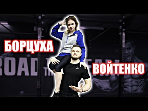 Войтенко ПРОТИВ Девочки Борцухи