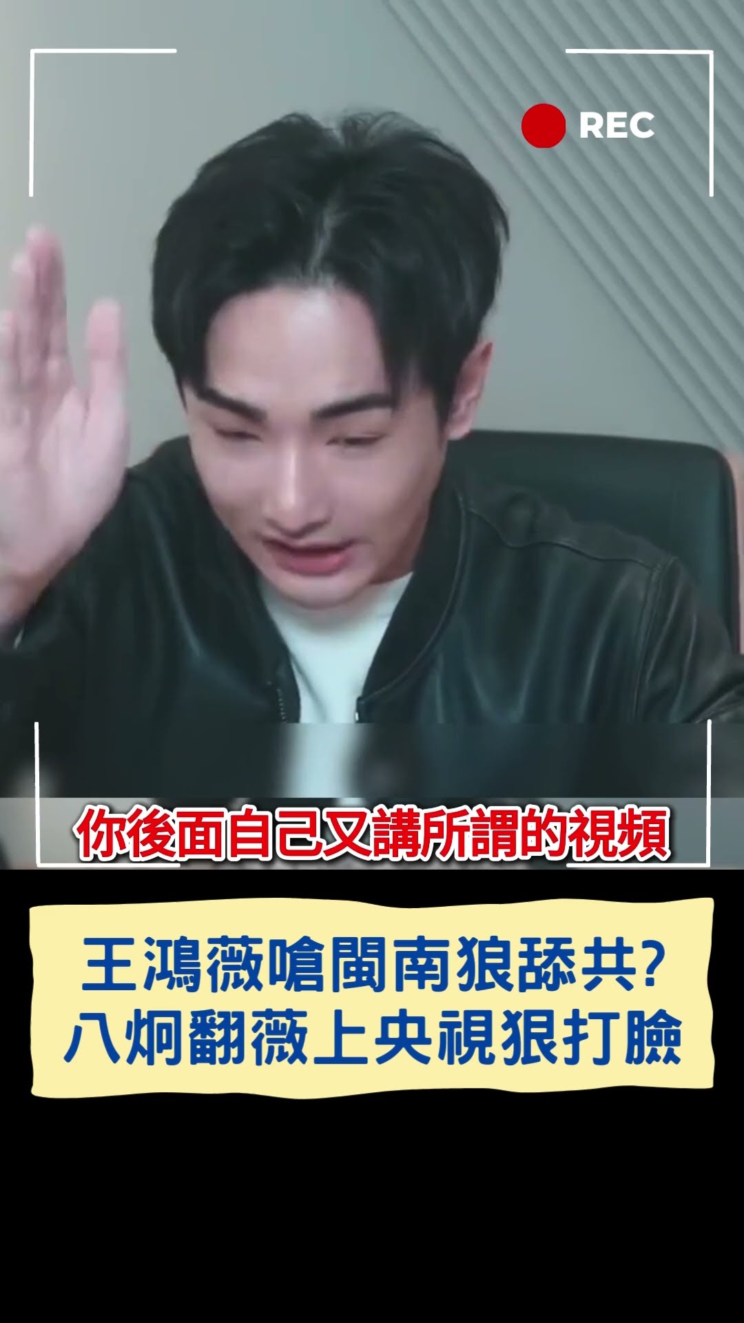 王鴻薇嗆閩南狼中共同路人? 八炯翻薇上央視狠打臉｜20250216｜#shorts
