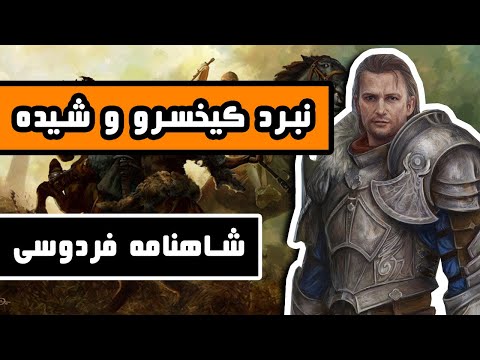 نبرد شیده و کیخسرو داستانهای شاهنامه فردوسی قسمت سی و یکم