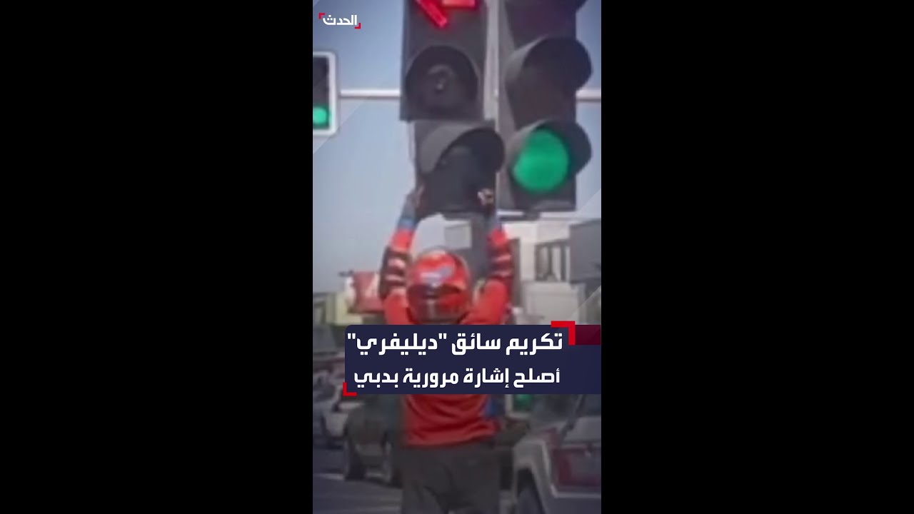 هيئة الطرق والمواصلات بدبي تكرم سائق توصيل طلبات بادر بإصلاح إشارة ضوئية في شارع الوصل في دبي