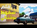 فلم سقوط بوشنكي
