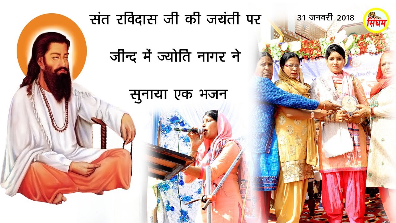 haryanvi songs download haryanavi mp4 संत रविदास जी की जयन्ती पर जीन्द में ज्योति नागर ने सुनाया एक भजन || 31 जनवरी 2018 || Singham Hits