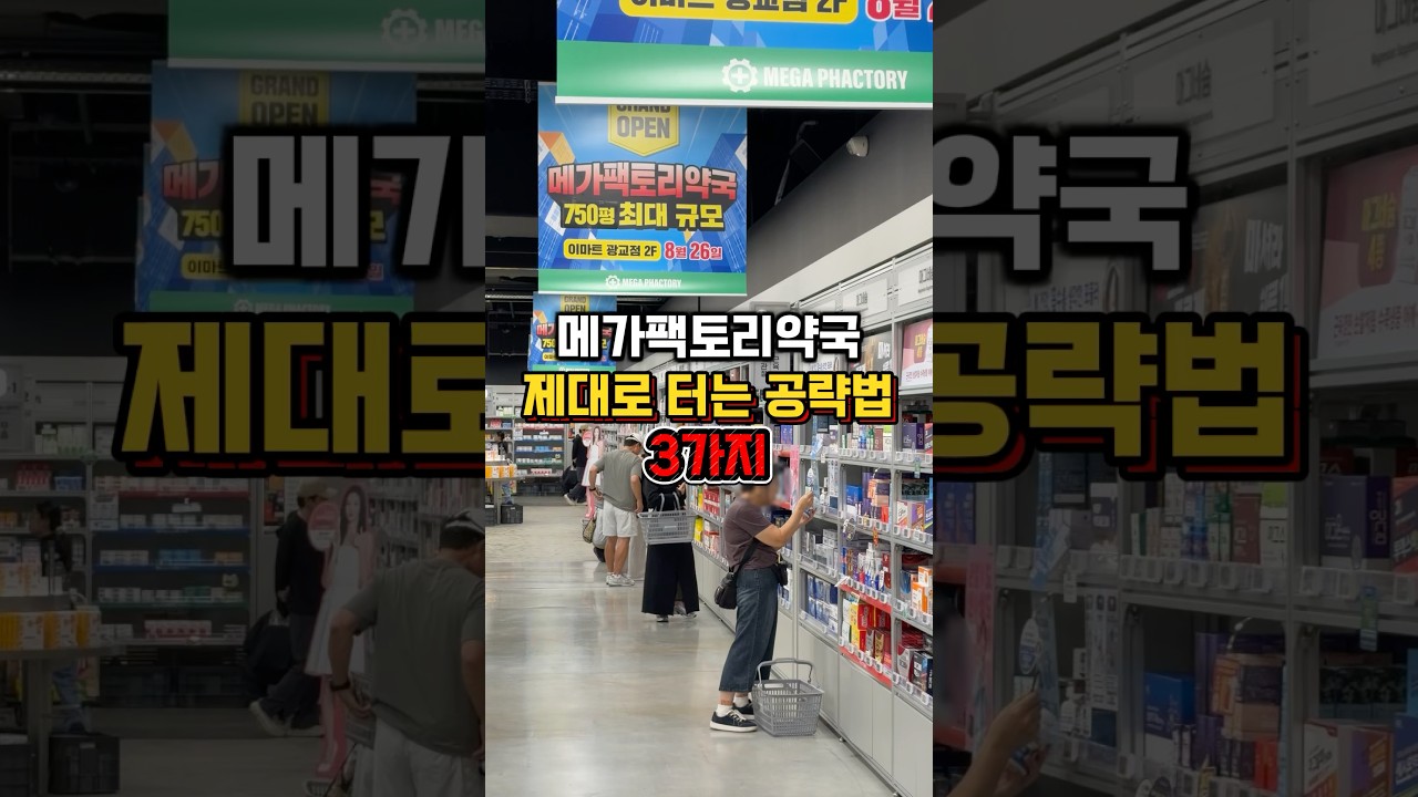 이거 모르면 호구됨; 메가팩토리 대형약국 공략법 3가지❗️#대형약국 #메가팩토리약국 #영양제추천 #상비약