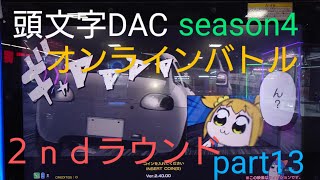 頭文字D THE ARCADE Season4 復刻桜吹雪🌸オーラ part13   オンラインバトル  щ(゜▽゜щ)