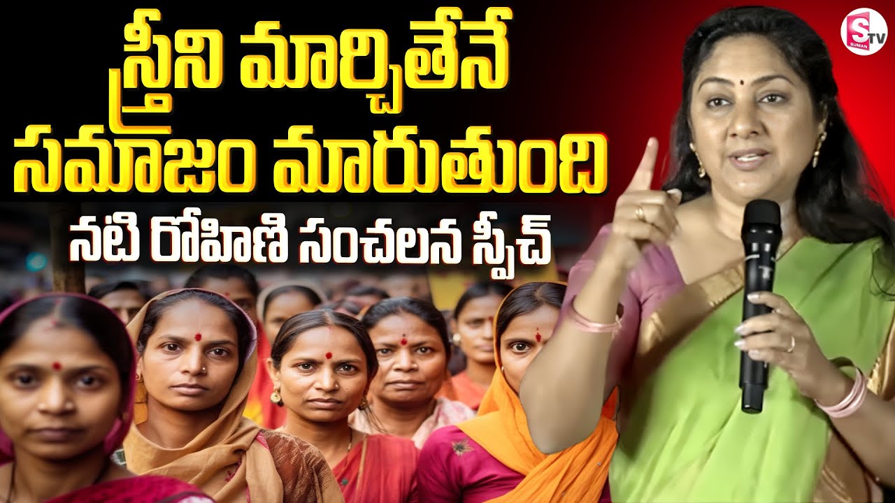 Actress Rohini Powerful Speech About Womens Lifestyle | కులవ్యవస్థ కోసం స్త్రీ బలి @SumanTV