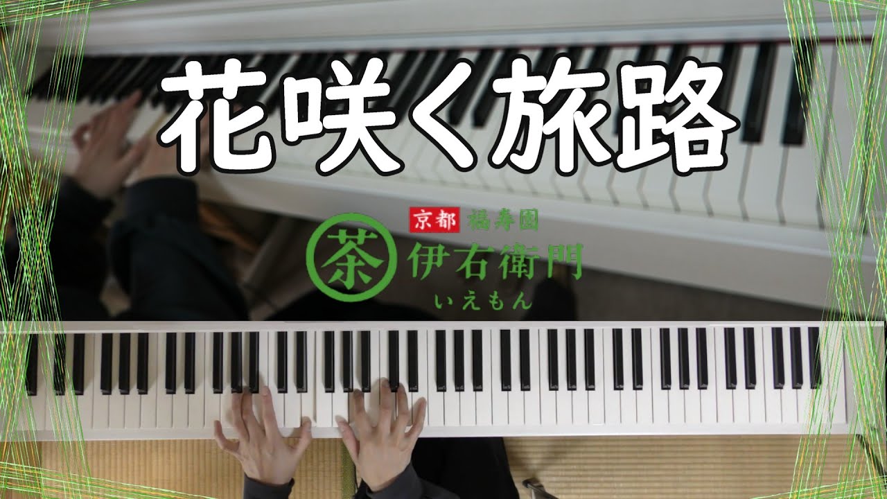 花咲く旅路（サントリー緑茶『伊右衛門』CM曲）【ピアノ】