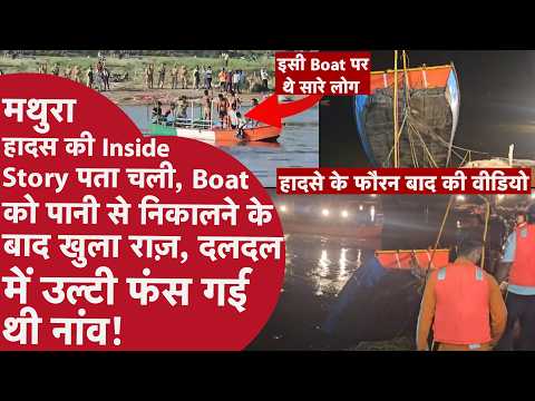 Mathura Yamuna Boat Accident: Vrindavan केसी घाट नाव हादसा के बाद का वीडियो