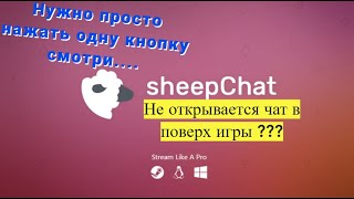 Не открывается SheepChat поверх любимой игры ? Есть решение! Будет работать в любой игре!