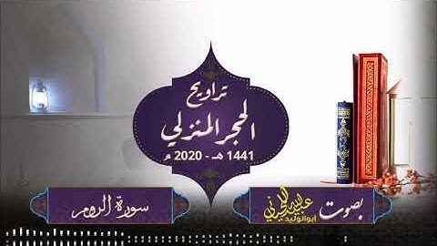 صلاة ترويح الحجر المنزلي 1441 هـ 2020 م ( سورة الروم ) بصوت أبولوليد عبيدالله اللحياني