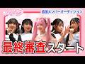 【最終審査】ひめらぶメンバーと一緒にレッスンがスタート！