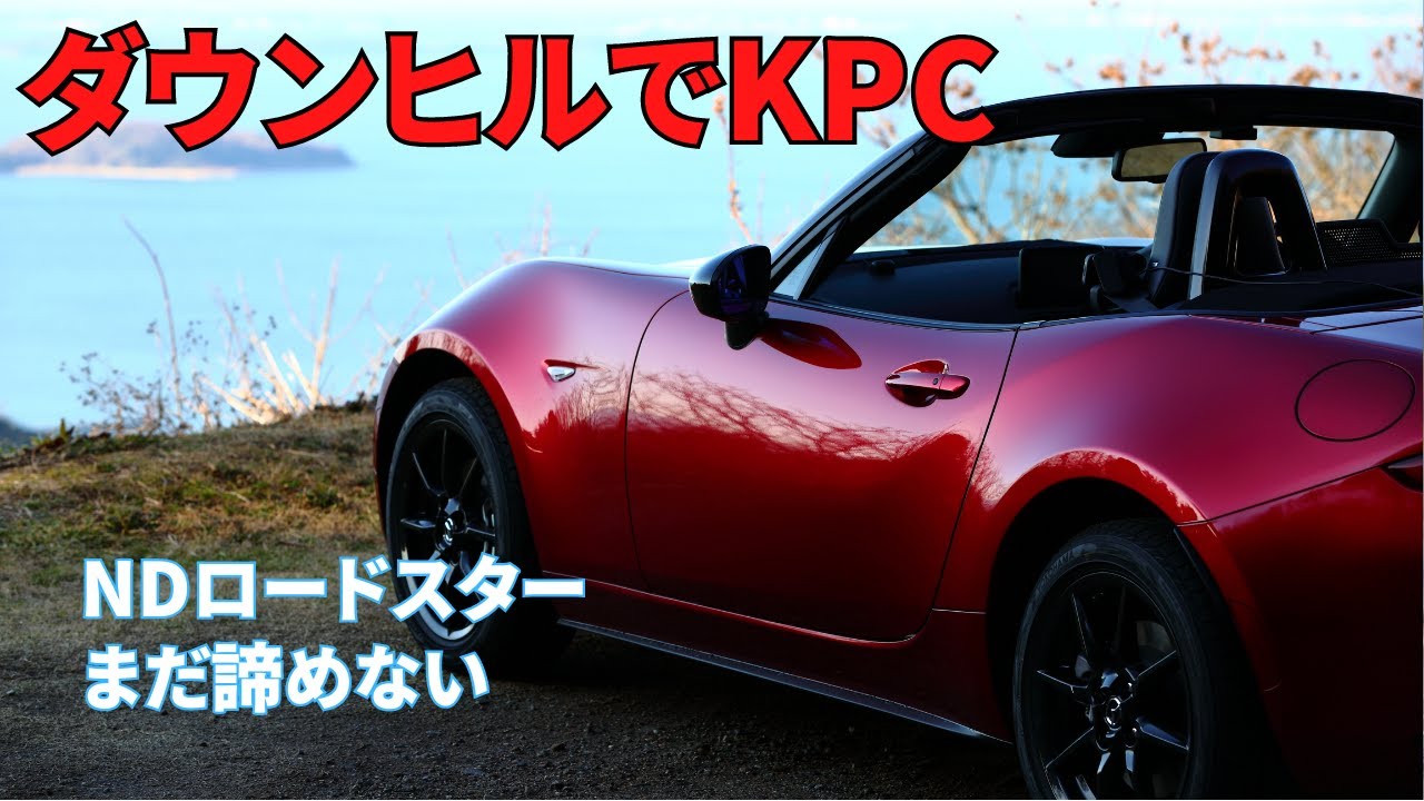 Nd ロードスター No 14 まだ諦めない ダウンヒルでkpc Youtube