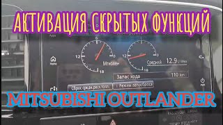 Активация скрытых функций Mitsubishi Outlander