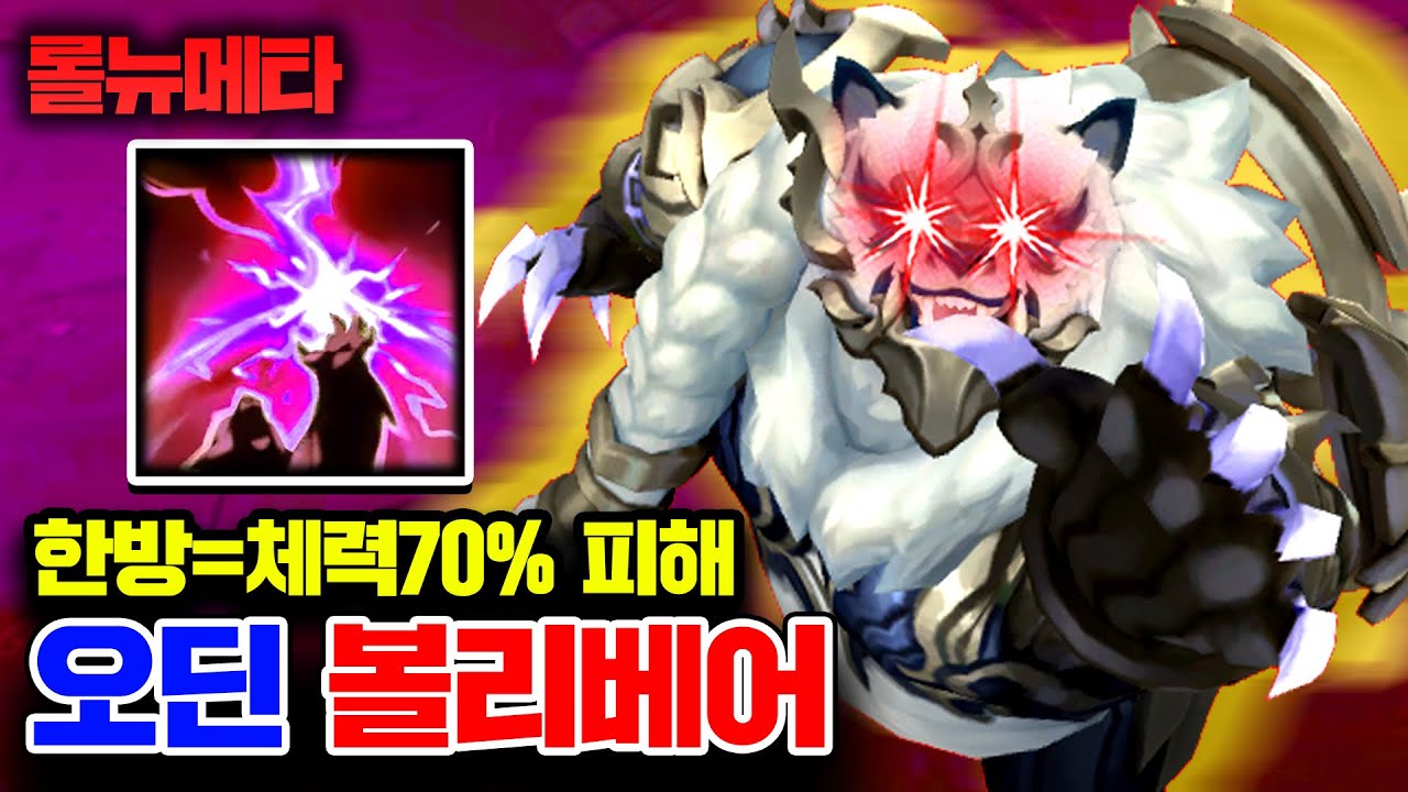 스킬 한방=체력70% 피해 ㅎㄷㄷ.. 극AP 볼리베어 [테스터훈 뉴메타]