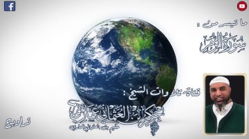 الشيخ عبدالحكيم عماري | ما تيسر من سورة الزمر