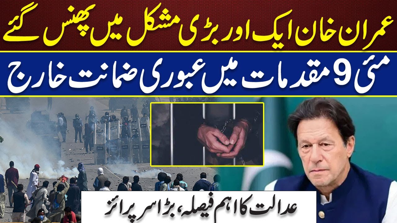 Imran Khan interim bail rejected in May 9 cases | Big Decision by ATC ...