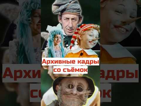 Как снимали Буратино #ссср #кино #советскиеактеры #юмор #фильмы #киноактеры #история #советскоекино