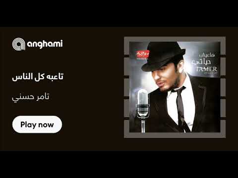 تامر حسنى تاعبة كل الناس