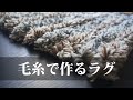 ※追記あり【余った毛糸でつくる】ラグの作り方