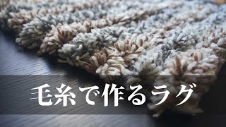 ※追記あり【余った毛糸でつくる】ラグの作り方