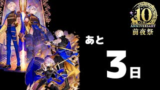 【黒猫のウィズ】10周年まで、あと「3日」