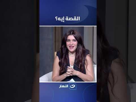الفنانة غادة عادل تكشف تفاصيل قصة فيلم فيها إيه يعني