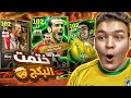 ختمت بكج الابيك المجاني جبت اقوي بليتز كيرلر في العبه EFootball 2025 ختمت بكج الابيك المجاني جبت اقوي بليتز كيرلر في العبه EFootball 2025