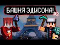 КАК ПОСТРОИТЬ ЭЙФЕЛЕВУ БАШНЮ ?! // 3 ЧАСТЬ ОБУЧЕНИЯ !!! // МАЙНКРАФТ