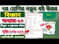 ৭ম শ্রেণির বিজ্ঞান | পৃষ্ঠা ১০৯-১১০ | অধ্যায় ১০ | বিদ্যুৎ ও চুম্বকের ঘটনা | বহুনির্বাচনি | পর্ব ৩