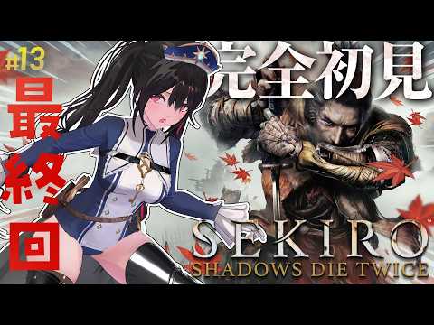 【SEKIRO】#13 完全初見!0から始めるSEKIRO【最終回間近、怨嗟の鬼】【安心院みさ /すぺしゃりて】 video thumb