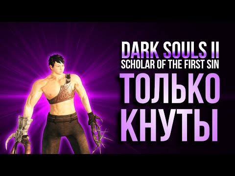 Гайд "Только кнут" - Dark Souls 2