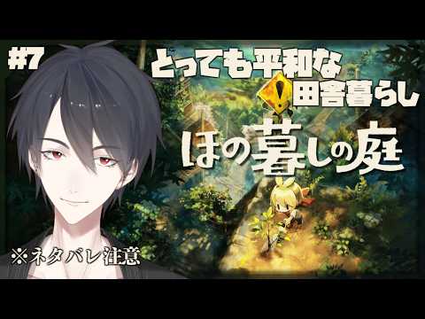 ＃07 ちょっぴり怪しい会話がある村でスローライフ | ほの暮しの庭【にじさんじ/夢追翔】