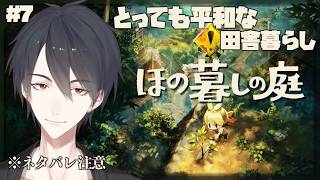 #07 ちょっぴり怪しい会話がある村でスローライフ | ほの暮しの庭【にじさんじ/夢追翔】