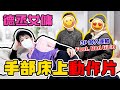 【德丞女傭】家務大挑戰 🙈 反轉主人房 床下底驚現成人遊戲 featuring BadGirlo 阿正教你執床換被小秘訣💥 | 余德丞DicksonYu