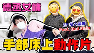 【德丞女傭】家務大挑戰 🙈 反轉主人房 床下底驚現成人遊戲 featuring BadGirlo 阿正教你執床換被小秘訣💥 | 余德丞DicksonYu