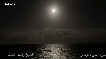 سورة القمر والرحمن الشيخ رفعت الجمل كما لم تسمع من قبل من التسجيلات النادرة جدا