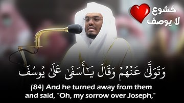 (وتولى عنهم وقال يا أسفى على يوسف) تلاوة خاشعة ومؤثرة للشيخ ياسر الدوسري | Sheikh Yasser Al-Dossary