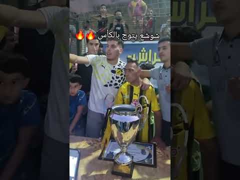 الأسطورة شوشع يتوج بكأس 😱😱 #football #futbol #amercia #aespadirtywork #brasil #sports #usa #trend