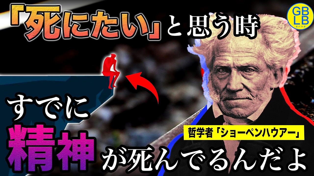 ショーペンハウアー『なぜ自分がﾀﾋぬタイミングを、自分で決めちゃいけないんだ』