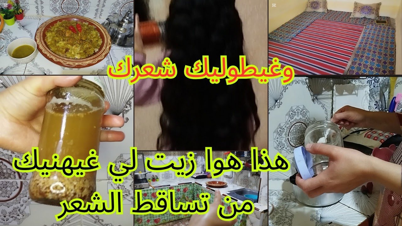 روتين مطرطق بالحداكة✅زيت المعتمد عندي التساقط الشعر وغيطوليك شعرك