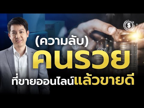 ความลับของคนรวย ขายของออนไลน์ ขายดีขึ้นทันที