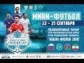 Кубок Каспия 2019. Россия - Азербайджан. 22.09.2019