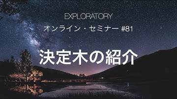 #81 決定木の紹介