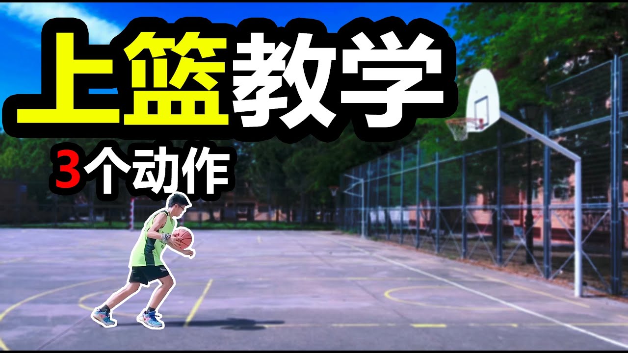 3个非常有效的三步上篮教学!学好他们,你的三步上篮 ‘锦上添花‘! - YouTube